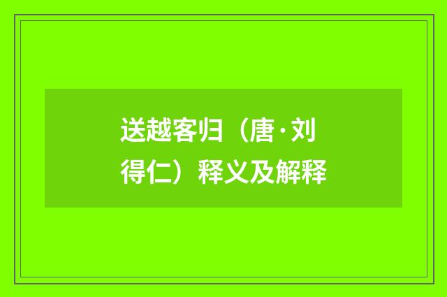 送越客归（唐·刘得仁）释义及解释