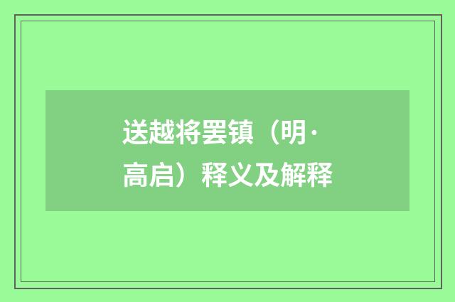 送越将罢镇（明·高启）释义及解释