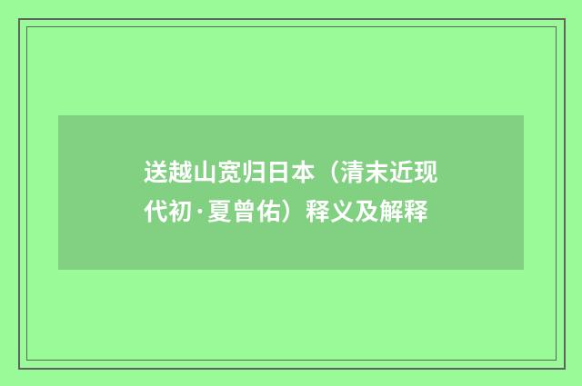送越山宽归日本（清末近现代初·夏曾佑）释义及解释