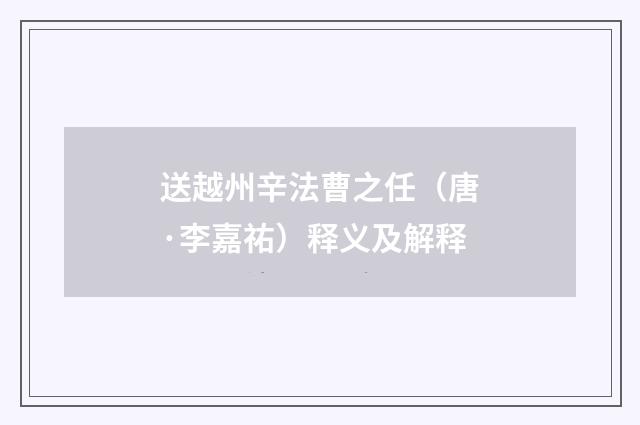 送越州辛法曹之任（唐·李嘉祐）释义及解释