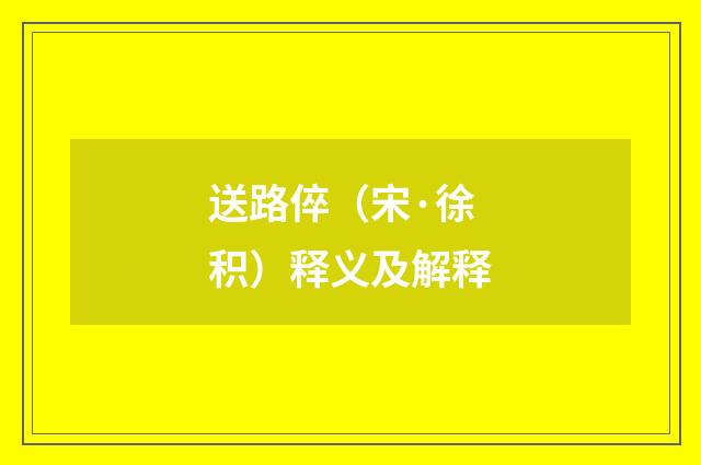 送路倅（宋·徐积）释义及解释