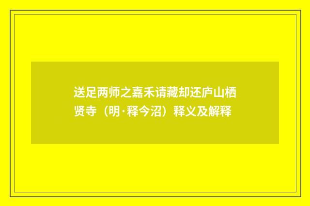 送足两师之嘉禾请藏却还庐山栖贤寺（明·释今沼）释义及解释