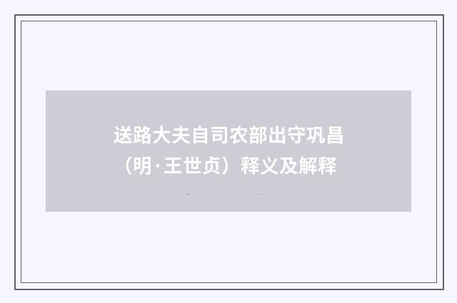 送路大夫自司农部出守巩昌（明·王世贞）释义及解释
