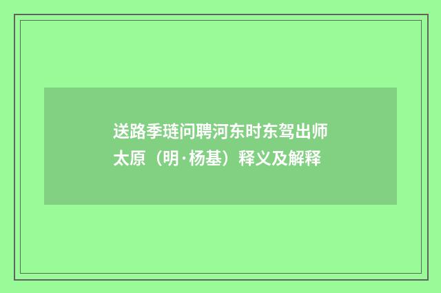送路季琏问聘河东时东驾出师太原（明·杨基）释义及解释