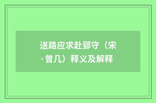 送路应求赴郢守（宋·曾几）释义及解释