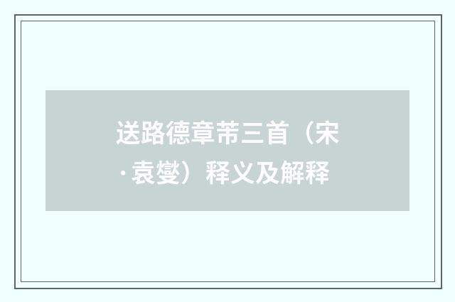 送路德章芾三首（宋·袁燮）释义及解释