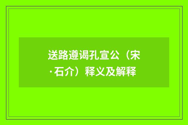 送路遵谒孔宣公（宋·石介）释义及解释