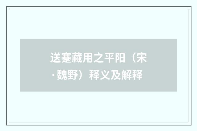 送蹇藏用之平阳（宋·魏野）释义及解释