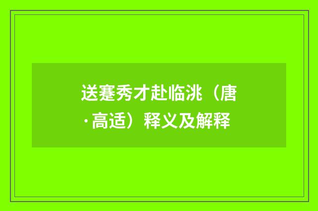 送蹇秀才赴临洮（唐·高适）释义及解释