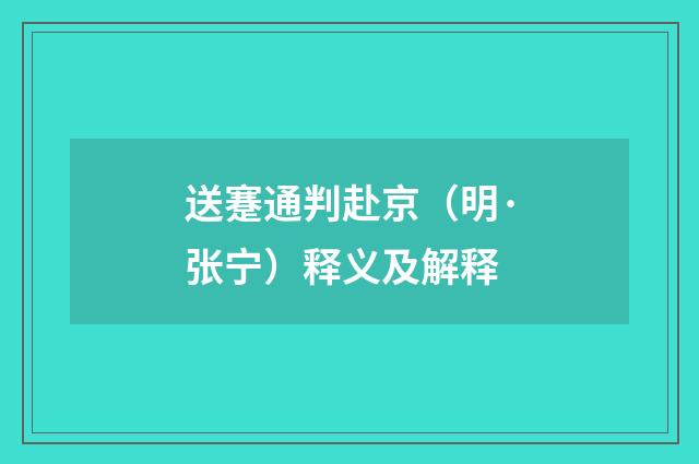 送蹇通判赴京（明·张宁）释义及解释