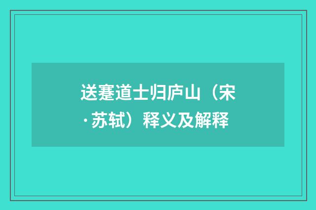 送蹇道士归庐山（宋·苏轼）释义及解释