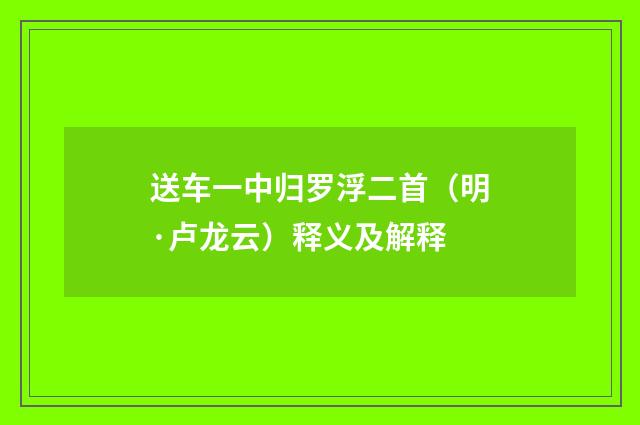 送车一中归罗浮二首（明·卢龙云）释义及解释