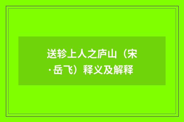 送轸上人之庐山（宋·岳飞）释义及解释
