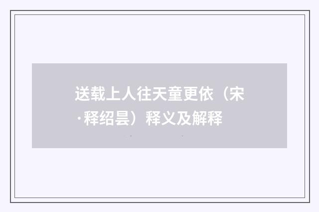 送载上人往天童更依（宋·释绍昙）释义及解释