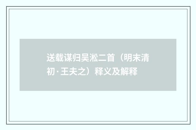 送载谋归吴淞二首（明末清初·王夫之）释义及解释