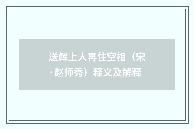 送辉上人再住空相（宋·赵师秀）释义及解释