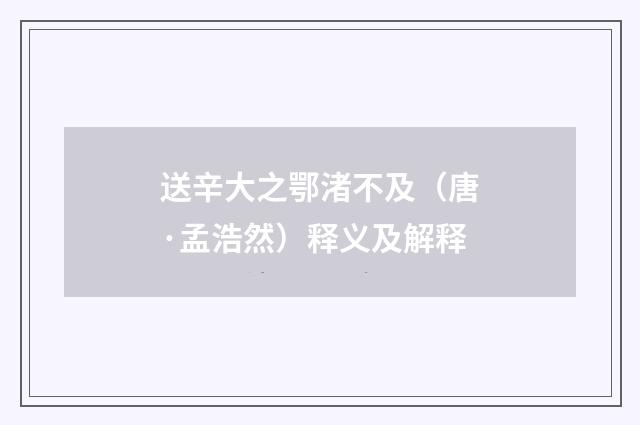 送辛大之鄂渚不及（唐·孟浩然）释义及解释