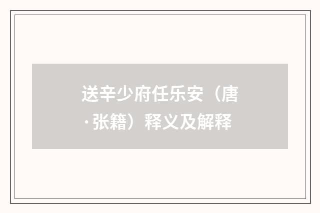 送辛少府任乐安（唐·张籍）释义及解释