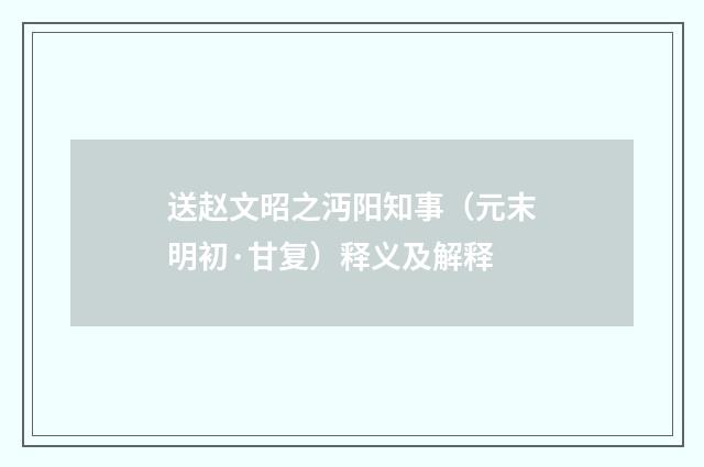 送赵文昭之沔阳知事（元末明初·甘复）释义及解释