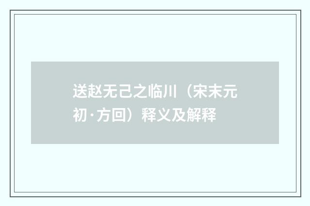 送赵无己之临川（宋末元初·方回）释义及解释
