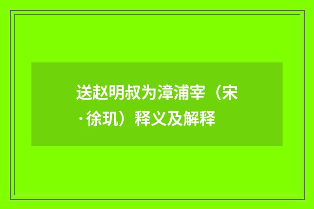 送赵明叔为漳浦宰（宋·徐玑）释义及解释
