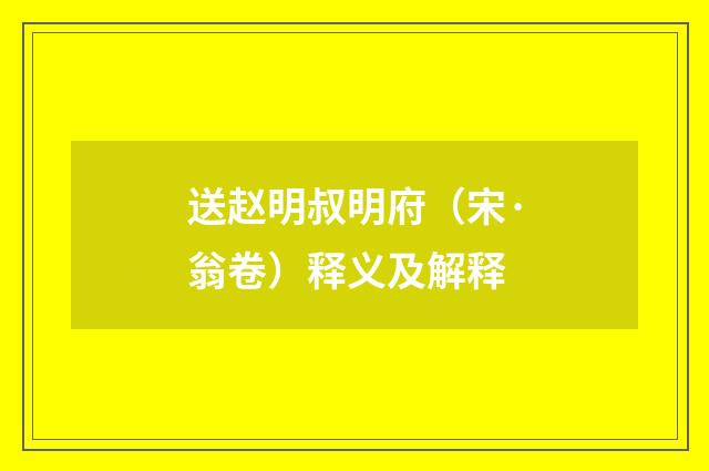 送赵明叔明府（宋·翁卷）释义及解释