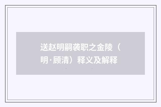 送赵明嗣袭职之金陵（明·顾清）释义及解释