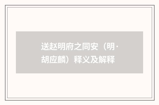 送赵明府之同安（明·胡应麟）释义及解释