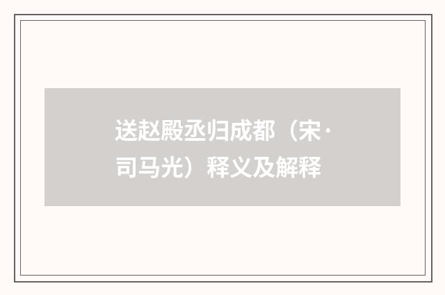 送赵殿丞归成都（宋·司马光）释义及解释
