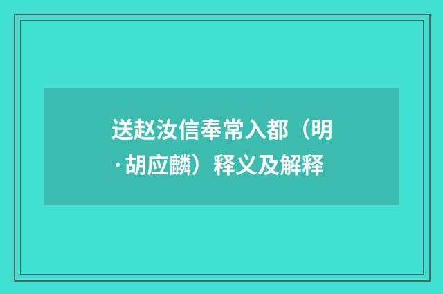 送赵汝信奉常入都（明·胡应麟）释义及解释