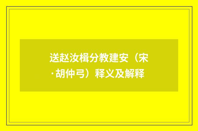 送赵汝楫分教建安（宋·胡仲弓）释义及解释