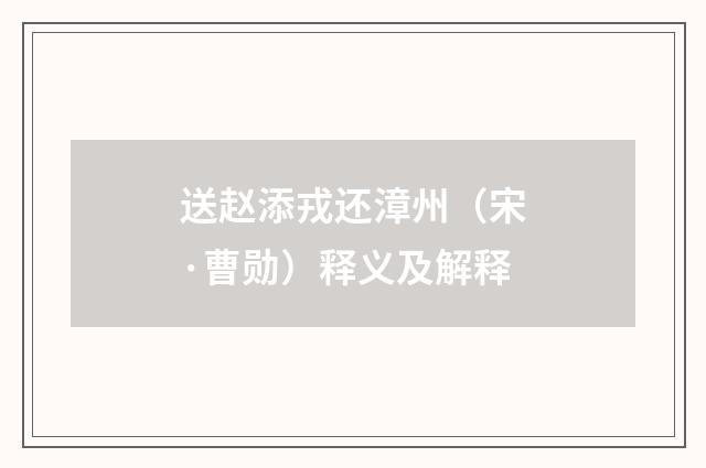 送赵添戎还漳州（宋·曹勋）释义及解释