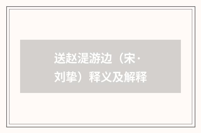 送赵湜游边（宋·刘挚）释义及解释