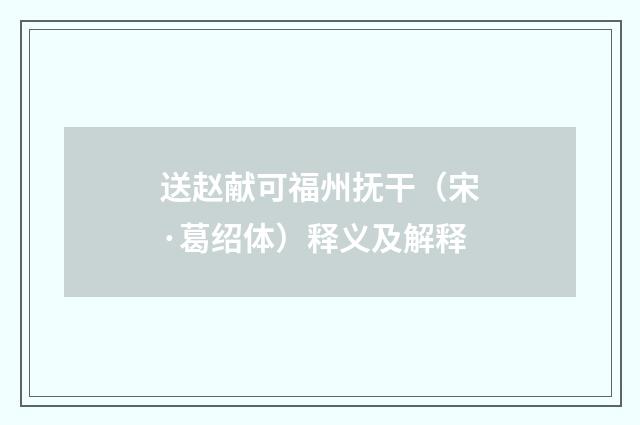 送赵献可福州抚干（宋·葛绍体）释义及解释