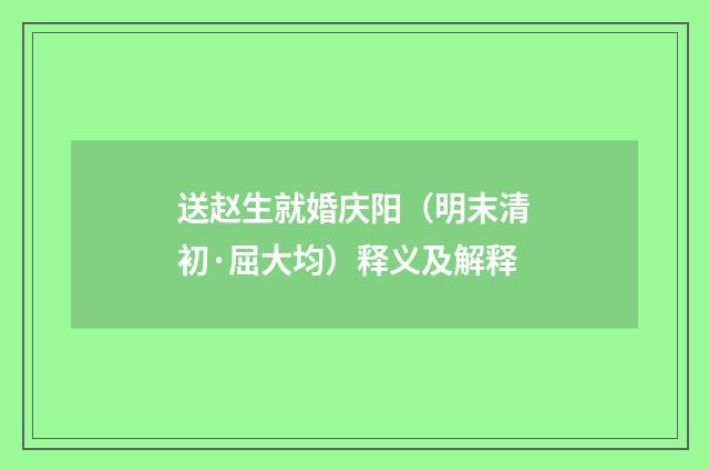 送赵生就婚庆阳（明末清初·屈大均）释义及解释