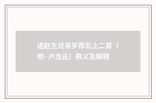 送赵生兄弟岁荐北上二首（明·卢龙云）释义及解释