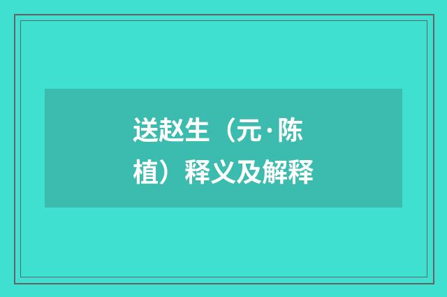 送赵生（元·陈植）释义及解释
