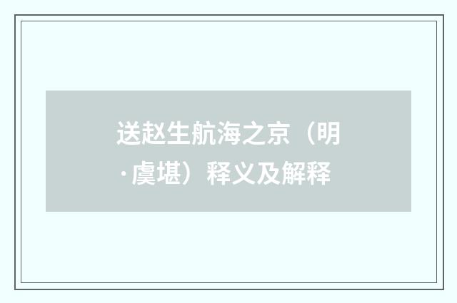 送赵生航海之京（明·虞堪）释义及解释
