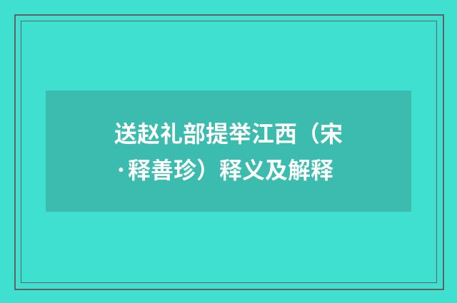 送赵礼部提举江西（宋·释善珍）释义及解释