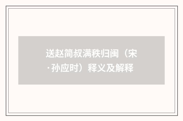 送赵简叔满秩归闽（宋·孙应时）释义及解释