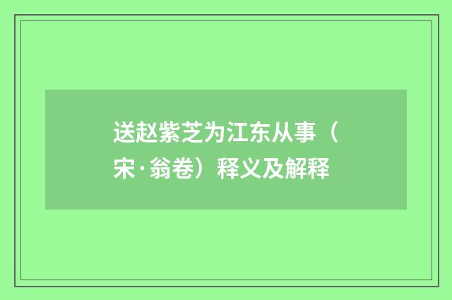 送赵紫芝为江东从事（宋·翁卷）释义及解释