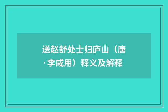 送赵舒处士归庐山（唐·李咸用）释义及解释