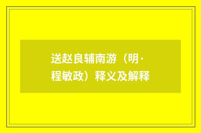 送赵良辅南游（明·程敏政）释义及解释