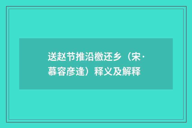 送赵节推沿檄还乡（宋·慕容彦逢）释义及解释