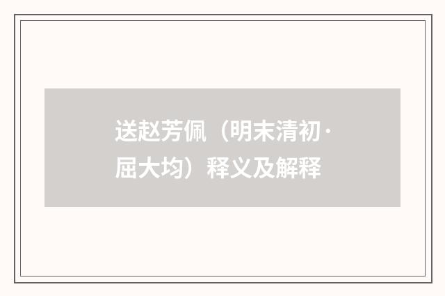 送赵芳佩（明末清初·屈大均）释义及解释