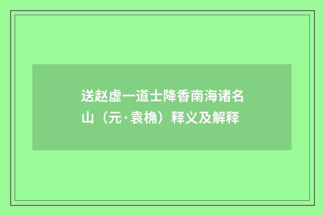 送赵虚一道士降香南海诸名山（元·袁桷）释义及解释
