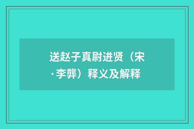 送赵子真尉进贤（宋·李龏）释义及解释