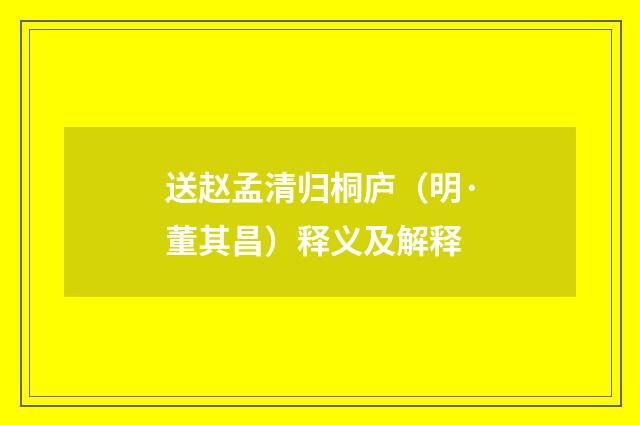 送赵孟清归桐庐（明·董其昌）释义及解释