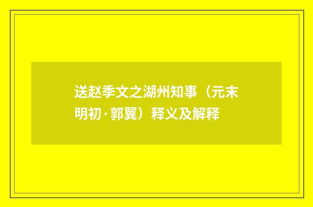 送赵季文之湖州知事（元末明初·郭翼）释义及解释
