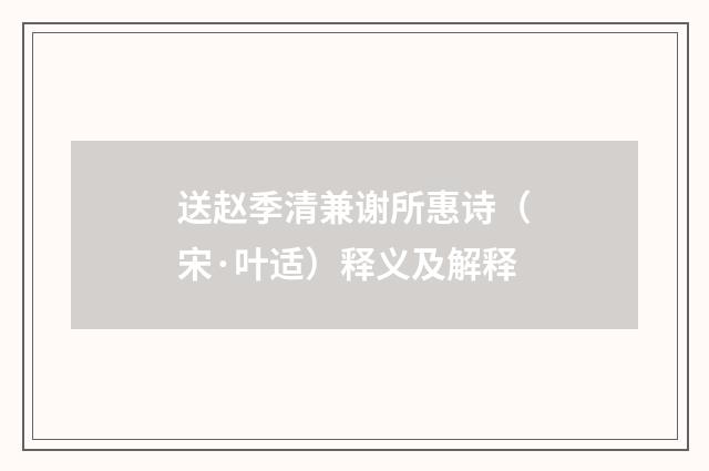 送赵季清兼谢所惠诗（宋·叶适）释义及解释